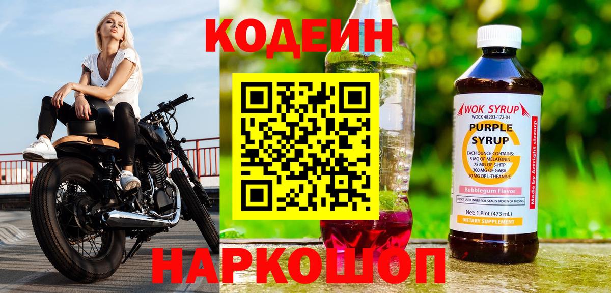 Кодеин Purple Drank Спасск-Дальний